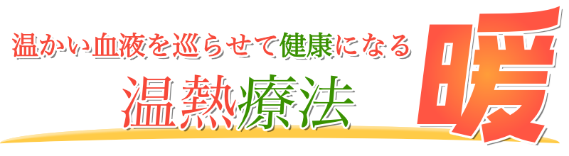 温熱暖療法 暖(だん)